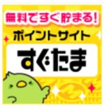 お小遣いサイト『すぐたま』は入会したら【ゴールド会員】スタート！！想定外の驚きの情報満載！。