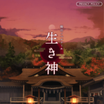 『生き神』の前半レビュー。