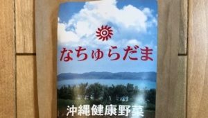 『なちゅらだま』って所詮はただのサプリでしょ？！